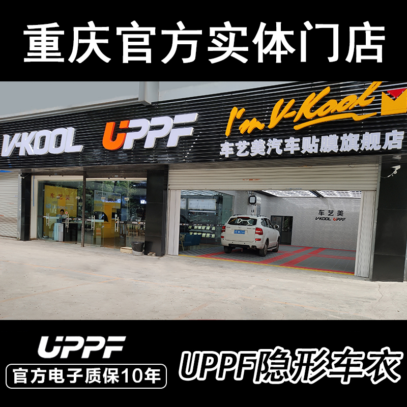 UPPF隐形车衣